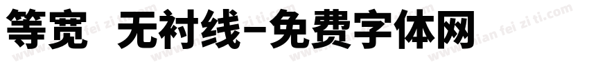 等宽 无衬线字体转换